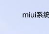 miui系统几天更新一次