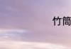 竹筒酒怎么喝