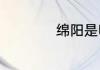 绵阳是哪个省的城市