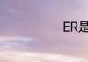 ER是什么意思