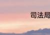 司法局是干什么的