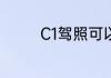 C1驾照可以直接增驾A2吗