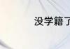 没学籍了想上学怎么办