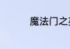 魔法门之英雄无敌7介绍