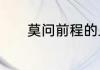 莫问前程的上一句是什么意思