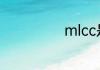 mlcc是什么意思