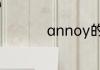 annoy的形容词和名词