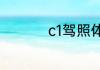 c1驾照体检视力不过关