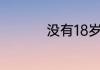 没有18岁可以考驾照吗