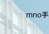 mno手表是什么档次