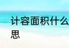 计容面积什么意思计容面积是什么意思