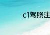 c1驾照注销多久可以考