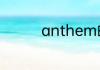 anthem的用法总结大全