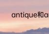antique和ancient有什么区别