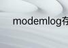 modemlog存储限制是什么意思