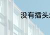 没有插头怎么给手机充电