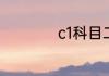c1科目二多少分及格