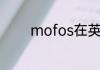 mofos在英语里是什么意思