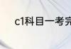 c1科目一考完多久可以考科目二