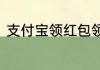 支付宝领红包领的是花呗红包怎么用