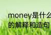 money是什么意思中文翻译money的解释和造句