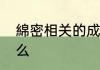 綿密相关的成语綿密相关的成语是什么