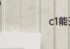 c1能开9座车吗