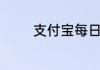 支付宝每日必抢红包怎么用
