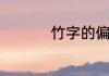 竹字的偏旁部首是什么
