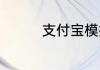 支付宝模拟炒股怎么卖出