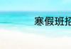寒假班招生文案有哪些