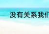 没有关系我们只是朋友是什么歌