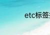 etc标签拆卸怎么恢复
