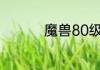 魔兽80级平民职业推荐