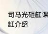 司马光砸缸课文全文及翻译司马光砸缸介绍