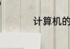 计算机的两个基本能力