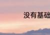 没有基础可以学西餐吗