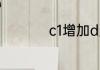 c1增加d照流程是什么