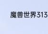 魔兽世界313什么职业比较强势