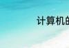 计算机的英语怎么读