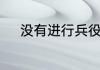 没有进行兵役登记会有什么影响