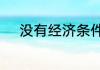 没有经济条件要怎么才能当童模
