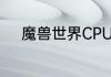 魔兽世界CPU占用率高怎么解决