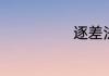 逐差法计算公式