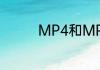 MP4和MPG4有什么区别