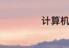 计算机等级有多少