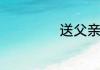 送父亲什么礼物好