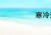 寒冷造句一年级