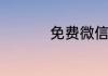 免费微信账号密码大全
