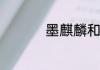 墨麒麟和玉麒麟谁厉害